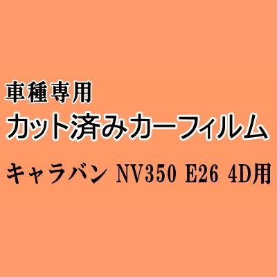 キャラバン NV350 E26 4ドア ★ カット済み カーフィルム 車種別スモーク 4ドア用 VR2E26 VW2E26 ニッサン ★