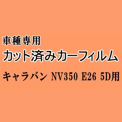 キャラバン NV350 E26 5ドア ★ カット済み カーフィルム 車種別スモーク 5ドア用 VR2E26 VW2E26 ニッサン ★