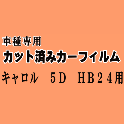 キャロル 5ドア HB24S ★ カット済み カーフィルム 車種別スモーク HB24 5D用 マツダ ★