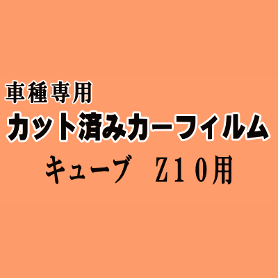 キューブ Z10 ★ カット済み カーフィルム 車種別スモーク ニッサン ★