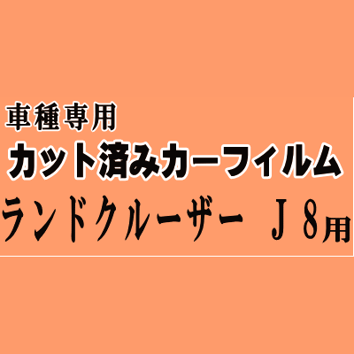 ランドクルーザー J8 ★ カット済み カーフィルム 車種別セット 後部座席 車種別 HZJ81V FJ80G FZJ80G HDJ81V 80系 トヨタ ★