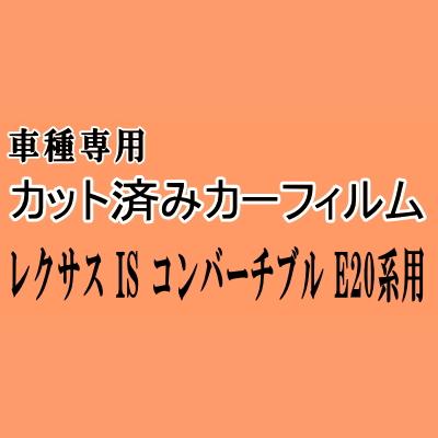 レクサス IS コンバーチブル E20系 ★ カット済み カーフィルム 車種別スモーク GSE20 GSE21 トヨタ ★