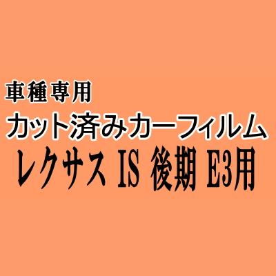 レクサス IS 後期 E3 ★ カット済み カーフィルム 車種別スモーク GSE31 GSE35 AVE30 トヨタ ★
