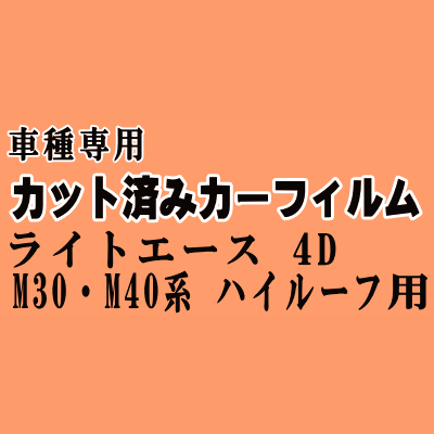 ライトエース 4ドア M30 ハイルーフ ★ カット済み カーフィルム 車種別スモーク 4ドア YM30 KM30 CM30 YM40 KM40 CM40 トヨタ ★