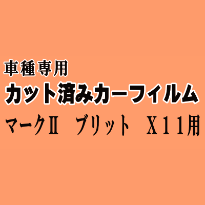 マークII ブリット X11 ★ カット済み カーフィルム 車種別スモーク GX110 GX115 JZX110 トヨタ ★