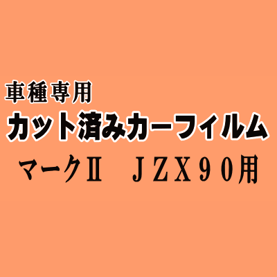 マークII JZX90 ★ カット済み カーフィルム 車種別スモーク ZX90 JZX90 JZX91 JZX93 GX90 LX90 SX90 トヨタ ★
