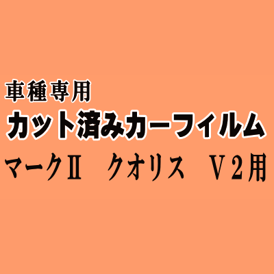マークII クオリス V2 ★ カット済み カーフィルム 車種別スモーク SXV20 SXV21 SXV25 MCV20 MCV21 MCV25 トヨタ ★