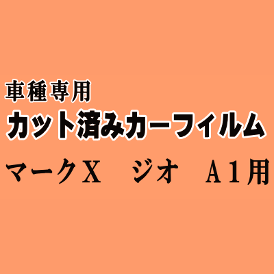 マークX ジオ A1 ★ カット済み カーフィルム 車種別スモーク GGA10 ANA10 ANA15 トヨタ ★