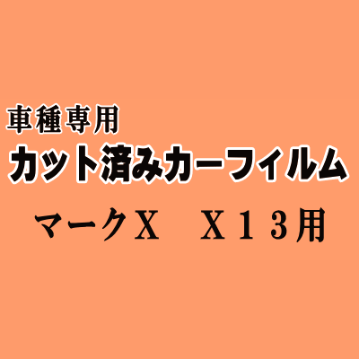 マークX X13 ★ カット済み カーフィルム 車種別スモーク GRX130 GRX133 GEX135 トヨタ ★