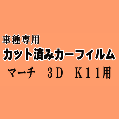マーチ 3ドア K11 ★ カット済み カーフィルム 車種別スモーク K11 HK11 ANK11 AK11 3ドア用 ニッサン ★