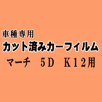 マーチ 5ドア K12 ★ カット済み カーフィルム 車種別スモーク AK12 BK12 BNK12 YK12 K12系 5ドア用 ニッサン ★