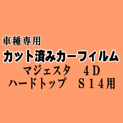 マジェスタ 4ドア ハードトップ S14 ★ カット済み カーフィルム 車種別スモーク 140系 UZS JZS141 143 145 147 トヨタ ★