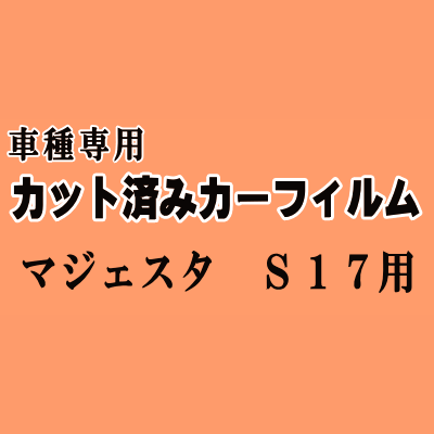 マジェスタ S17 ★ カット済み カーフィルム 車種別スモーク UZS171 UZS173 UZS175 JZS177 17系 ★