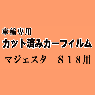 マジェスタ S18 ★ カット済み カーフィルム 車種別スモーク UZS186 UZS187 18系 クラウン トヨタ ★