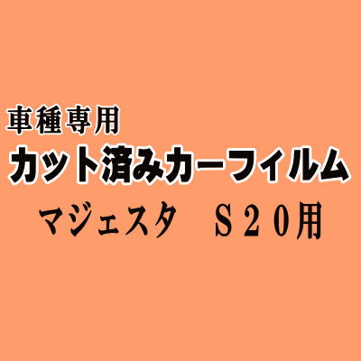 マジェスタ S20 ★ カット済み カーフィルム 車種別スモーク 200系 URS206 UZS207 トヨタ ★