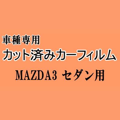 MAZDA3 セダン ★ カット済み カーフィルム 車種別スモーク BP5P BP8P BPEP BPFP マツダ ★