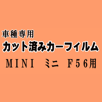 MINI ミニ F56 ★ カット済み カーフィルム 車種別スモーク XM15 XM20 F56系 3ドア用 ミニクーパー ★