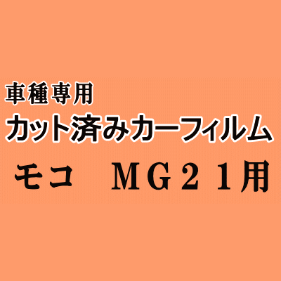 モコ MG21 ★ カット済み カーフィルム 車種別スモーク MG21S ニッサン ★