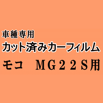 モコ MG22S ★ カット済み カーフィルム 車種別スモーク MG22 ニッサン ★