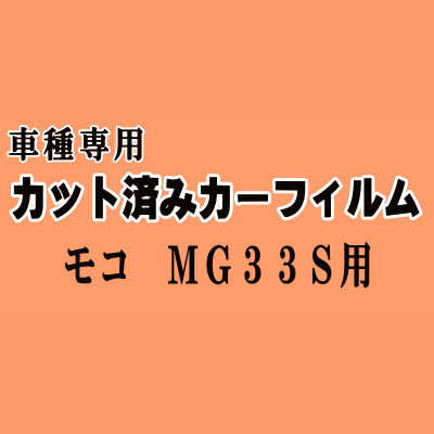 モコ MG33S ★ カット済み カーフィルム 車種別スモーク MG33 ニッサン ★