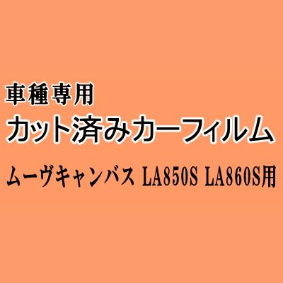ムーヴ キャンバス LA850S LA860S ★ カット済み カーフィルム 車種別スモーク ブ MOVE ダイハツ ★
