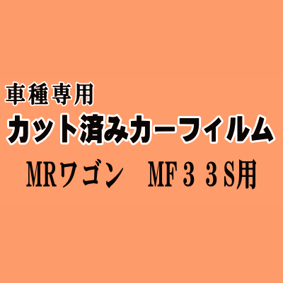 MRワゴン MF33S ★ カット済み カーフィルム 車種別スモーク MRワゴン Wit ウィット スズキ ★
