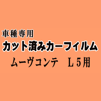 ムーヴコンテ L5 ★ カット済み カーフィルム 車種別スモーク L575S L585S ムーブ MOVE ダイハツ ★