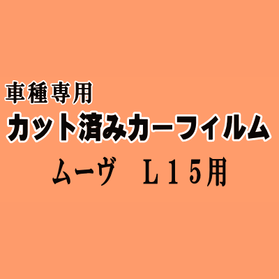 ムーヴ L15 ★ カット済み カーフィルム 車種別スモーク L150S L152S L160S ムーブ L15系 L16系 ダイハツ ★