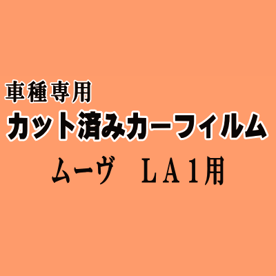 ムーヴ LA1 ★ カット済み カーフィルム 車種別スモーク LA100S LA110S LA100系 LA110系 ムーブ MOVE ダイハツ ★