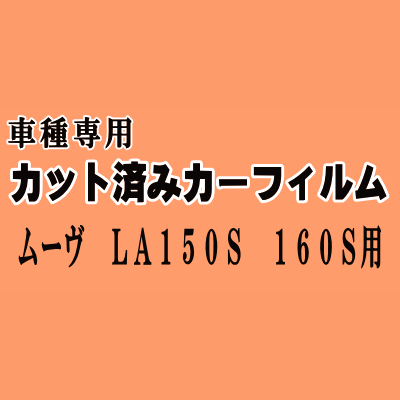 ムーヴ LA150S 160S ★ カット済み カーフィルム 車種別スモーク LA150 LA160 LA150系 LA160系 ムーブ MOVE ダイハツ ★