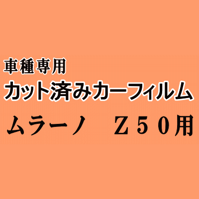ムラーノ Z50 ★ カット済み カーフィルム 車種別スモーク PNZ50 PZ50 TZ50 ニッサン ★