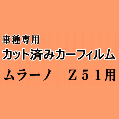 ムラーノ Z51 ★ カット済み カーフィルム 車種別スモーク TNZ51 PNZ51 ニッサン ★