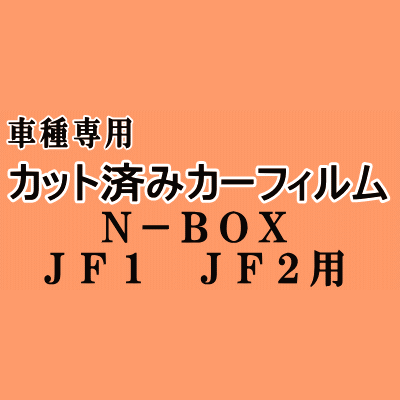 N-BOX JF1 JF2 ★ カット済み カーフィルム 車種別スモーク N BOX Nボックス エヌボックス JF系 ホンダ ★