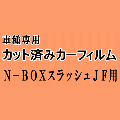 N-BOX スラッシュ JF ★ カット済み カーフィルム 車種別スモーク NボックスNBOX JF1 JF2 ホンダ ★
