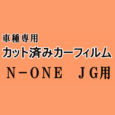 N-ONE JG ★ カット済み カーフィルム 車種別スモーク Nワン エヌワン NONE JG1系 JG2系 ホンダ ★