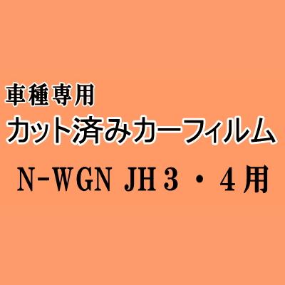 N-WGN (エヌワゴン) JH3 JH4 ★ カット済み カーフィルム 車種別スモーク Nワゴン NWGN カスタムも適合 ホンダ ★