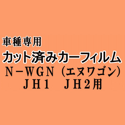 N-WGN (エヌワゴン) JH1 JH2 ★ カット済み カーフィルム 車種別スモーク Nワゴン NWGON カスタムも適合 ホンダ ★