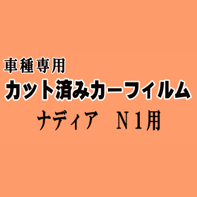 ナディア N1 ★ カット済み カーフィルム 車種別スモーク SXN10 SXN15 ACN10 ACN15 トヨタ ★