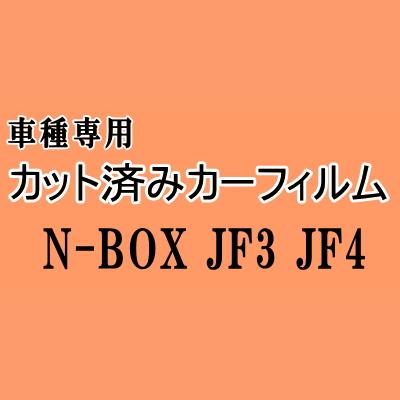 N-BOX JF3 JF4 ★ カット済み カーフィルム 車種別スモーク N BOX Nボックス エヌボックス JF系 ホンダ ★