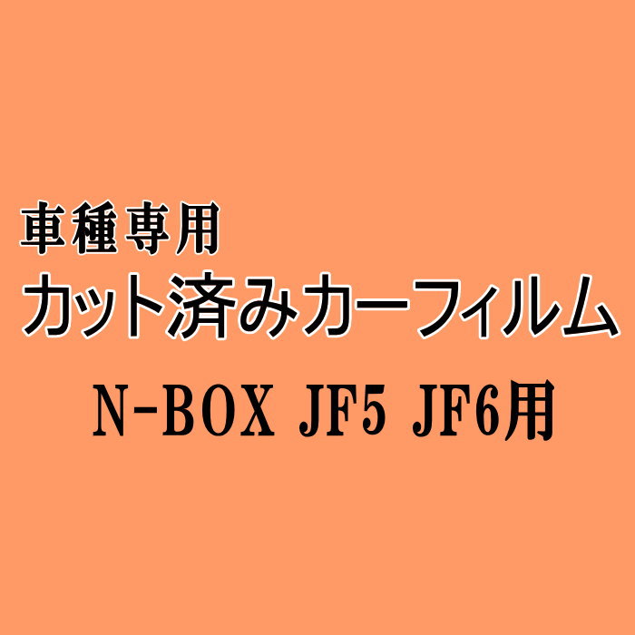 N-BOX JF5 JF6 ★ カット済み カーフィルム 車種別スモーク N BOX Nボックス エヌボックス カスタムも適合 ホンダ ★