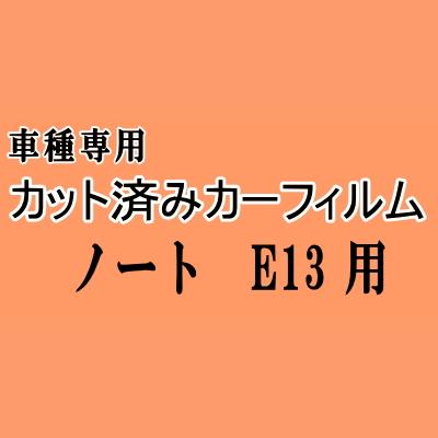 ノート E13 ★ カット済み カーフィルム 車種別スモーク E13 ニッサン ★