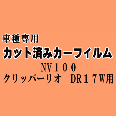 NV100 クリッパーリオ DR17W ★ カット済み カーフィルム 車種別スモーク DR17W ニッサン ★