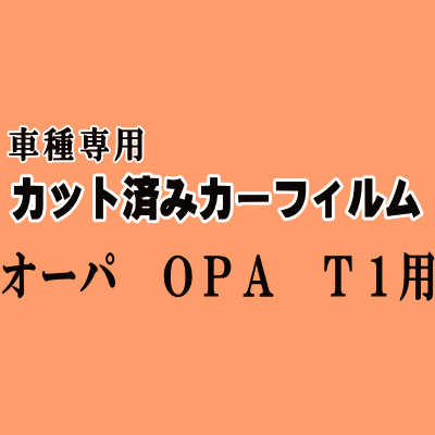 オーパ OPA T1 ★ カット済み カーフィルム 車種別スモーク ZCT10 ZCT15 ACT10 T1系 10系 トヨタ ★