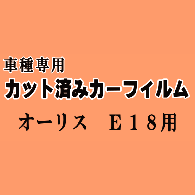 オーリス E18 ★ カット済み カーフィルム 車種別スモーク NZE181H 184H ZRE186H 180系 トヨタ ★