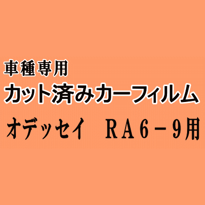 オデッセイ RA6～9 ★ カット済み カーフィルム 車種別スモーク RA6 RA7 RA8 RA9 ホンダ ★