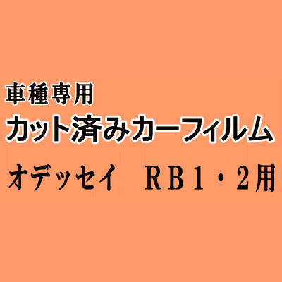 オデッセイ RB1 RB2 ★ カット済み カーフィルム 車種別スモーク ホンダ ★
