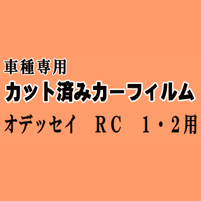 オデッセイ RC1・2 ★ カット済み カーフィルム 車種別スモーク RC1 RC2 RC系 ホンダ ★