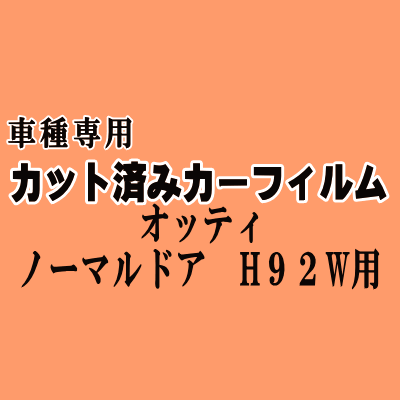オッティ ノーマルドア H92W ★ カット済み カーフィルム 車種別スモーク リアノーマルドア式用 ニッサン ★