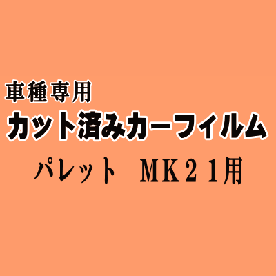 パレット MK21 ★ カット済み カーフィルム 車種別スモーク MK21S MK21系 スズキ ★