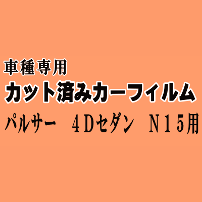 パルサー 4ドア セダン N15 ★ カット済み カーフィルム 車種別スモーク SNN15 SN15 HN15 JN15 FNN15 FN15 EN15 ニッサン ★